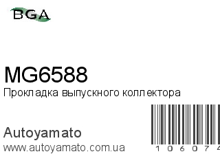 Прокладка выпускного коллектора MG6588 (BGA)